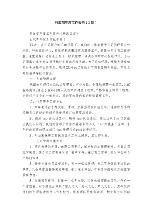 行政部工作报告（3篇）.docx