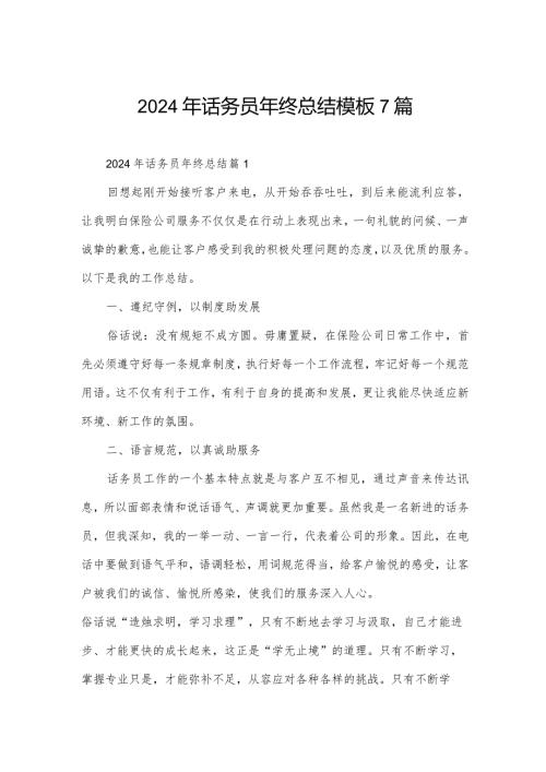 2024年话务员年终总结模板7篇.docx