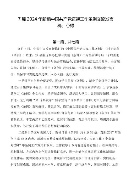 7篇2024年新编中国共产党巡视工作条例交流发言稿、心得.docx