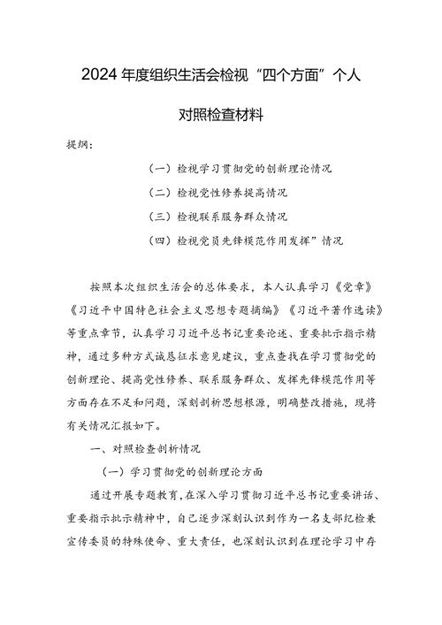 【共5篇】党员领导干部2023组织生活会检视“学习贯彻党的创新理论、党性修养提高、联系服务群众、党员先锋模范作用发挥”四个方面对.docx