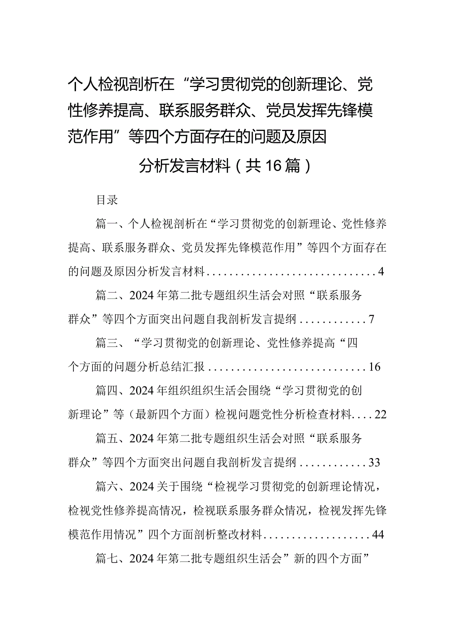 个人检视剖析在“学习贯彻党的创新理论、党性修养提高、联系服务群众、党员发挥先锋模范作用”等四个方面存在的问题及原因分析发言材料16.docx_第1页