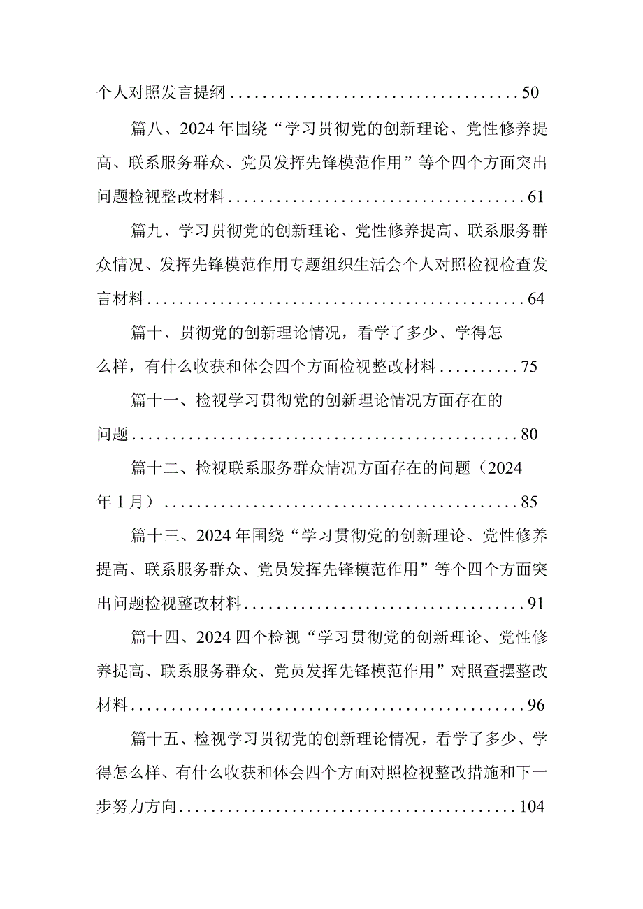 个人检视剖析在“学习贯彻党的创新理论、党性修养提高、联系服务群众、党员发挥先锋模范作用”等四个方面存在的问题及原因分析发言材料16.docx_第2页