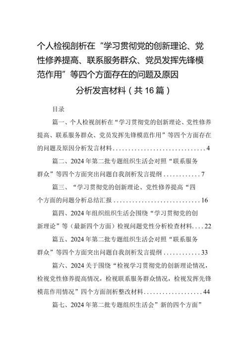 个人检视剖析在“学习贯彻党的创新理论、党性修养提高、联系服务群众、党员发挥先锋模范作用”等四个方面存在的问题及原因分析发言材料16.docx