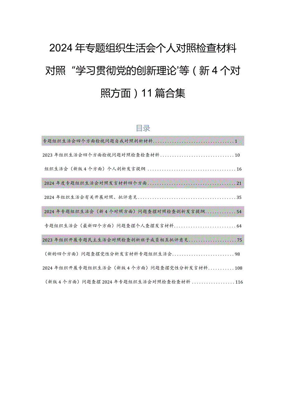 2024年专题组织生活会个人对照检查材料对照“学习贯彻党的创新理论”等（新4个对照方面）11篇合集.docx_第1页
