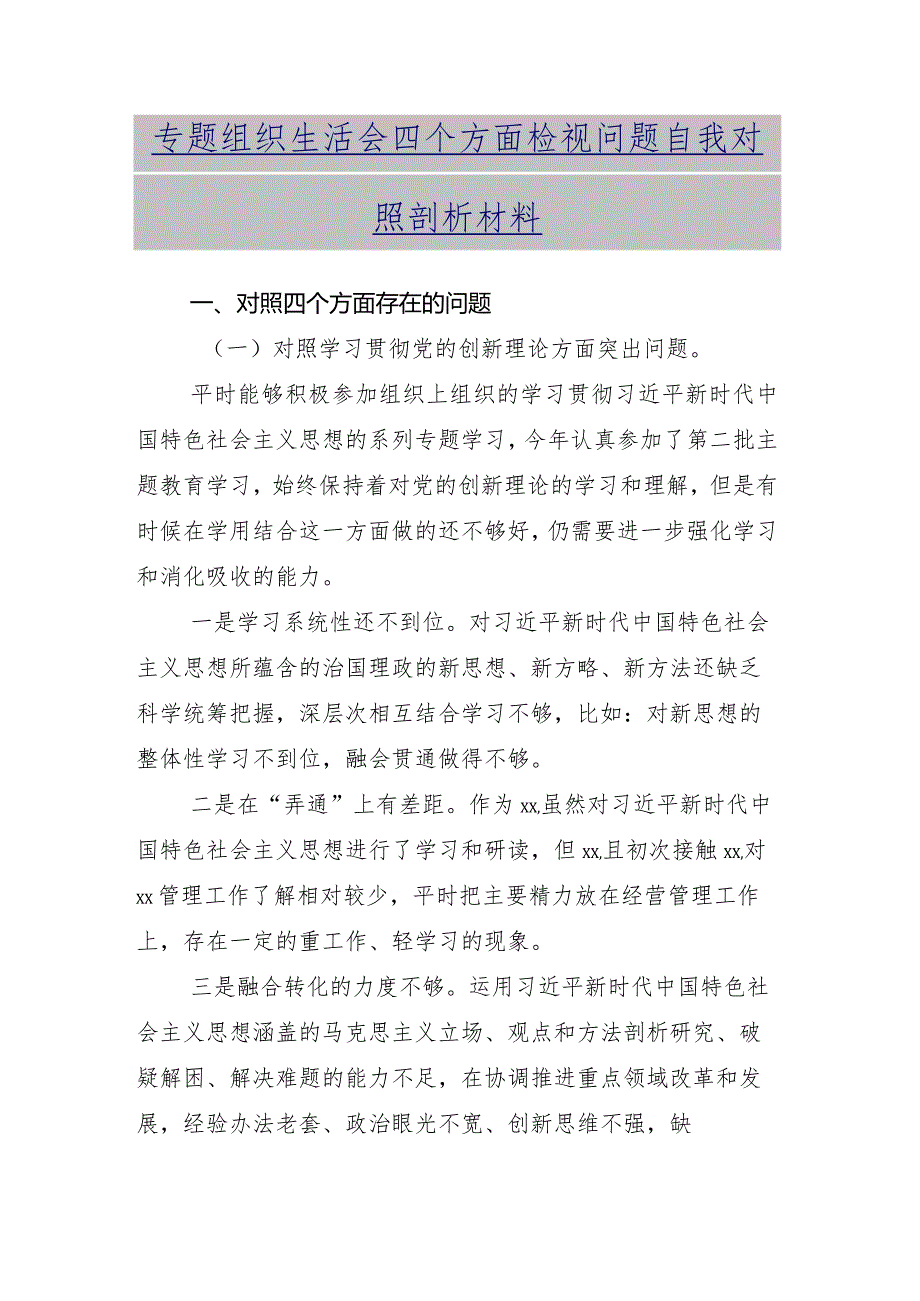 2024年专题组织生活会个人对照检查材料对照“学习贯彻党的创新理论”等（新4个对照方面）11篇合集.docx_第2页