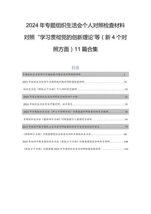 2024年专题组织生活会个人对照检查材料对照“学习贯彻党的创新理论”等（新4个对照方面）11篇合集.docx