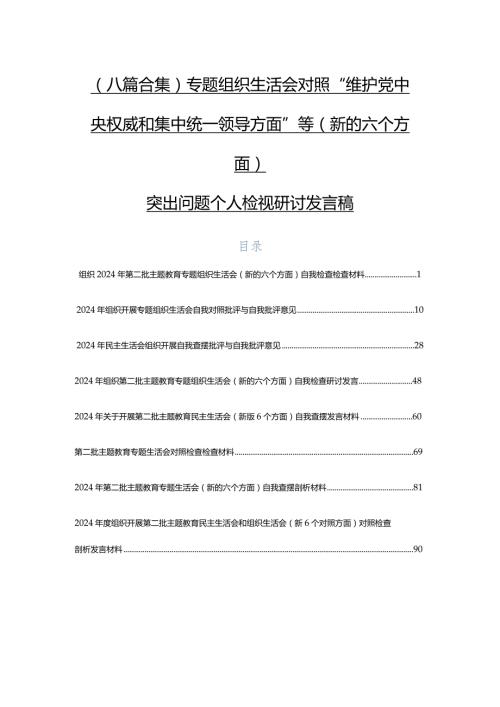 （八篇合集）专题组织生活会对照“维护党中央权威和集中统一领导方面”等(新的六个方面)突出问题个人检视研讨发言稿.docx