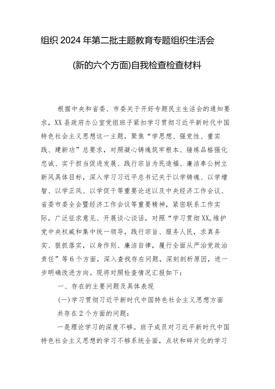 （八篇合集）专题组织生活会对照“维护党中央权威和集中统一领导方面”等(新的六个方面)突出问题个人检视研讨发言稿.docx_第2页