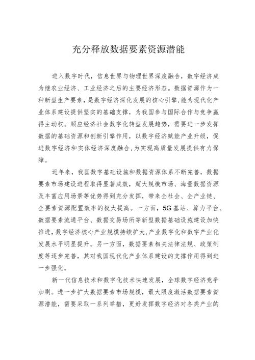 充分释放数据要素资源潜能.docx