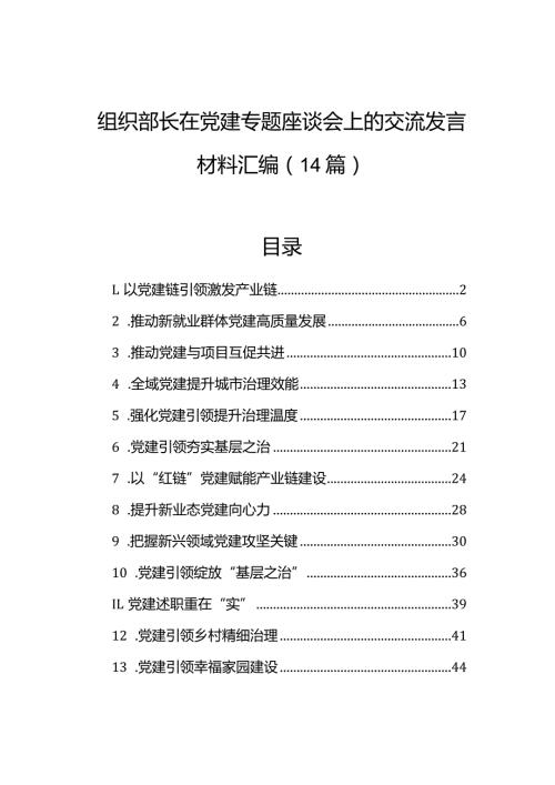 组织部长在党建专题座谈会上的交流发言材料汇编（14篇）.docx
