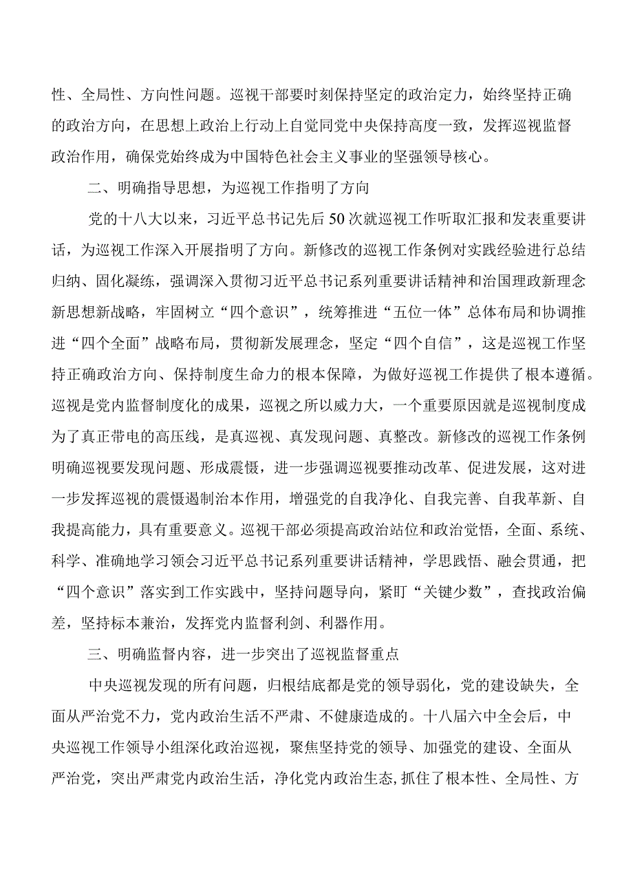 （九篇）在学习贯彻2024新编《中国共产党巡视工作条例》交流发言稿.docx_第2页
