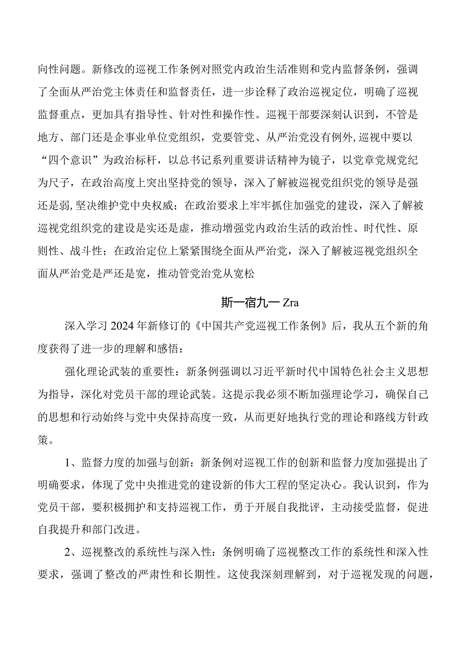 （九篇）在学习贯彻2024新编《中国共产党巡视工作条例》交流发言稿.docx_第3页