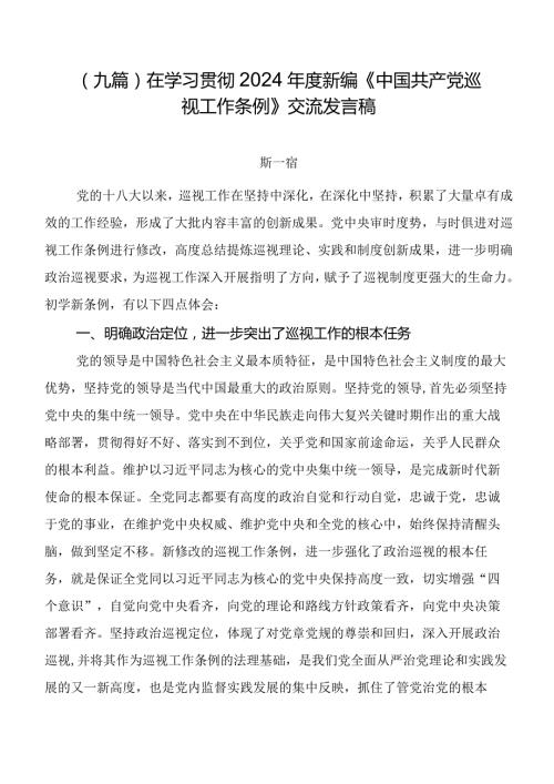 （九篇）在学习贯彻2024新编《中国共产党巡视工作条例》交流发言稿.docx