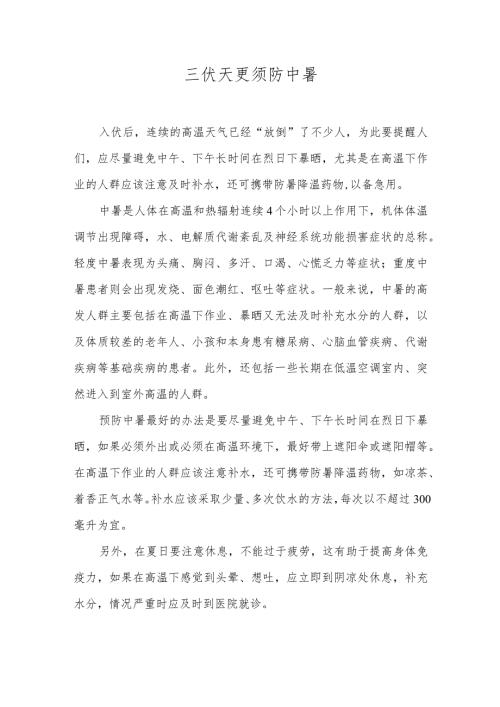 三伏天更须防中暑.docx