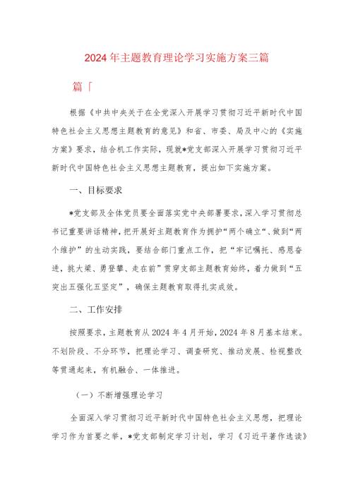 2024年主题教育理论学习实施方案三篇.docx