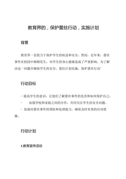 教育界的‘保护蕾丝行动’实施计划.docx