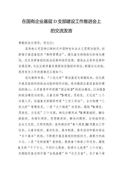 在国有企业基层党支部建设工作推进会上的交流发言.docx