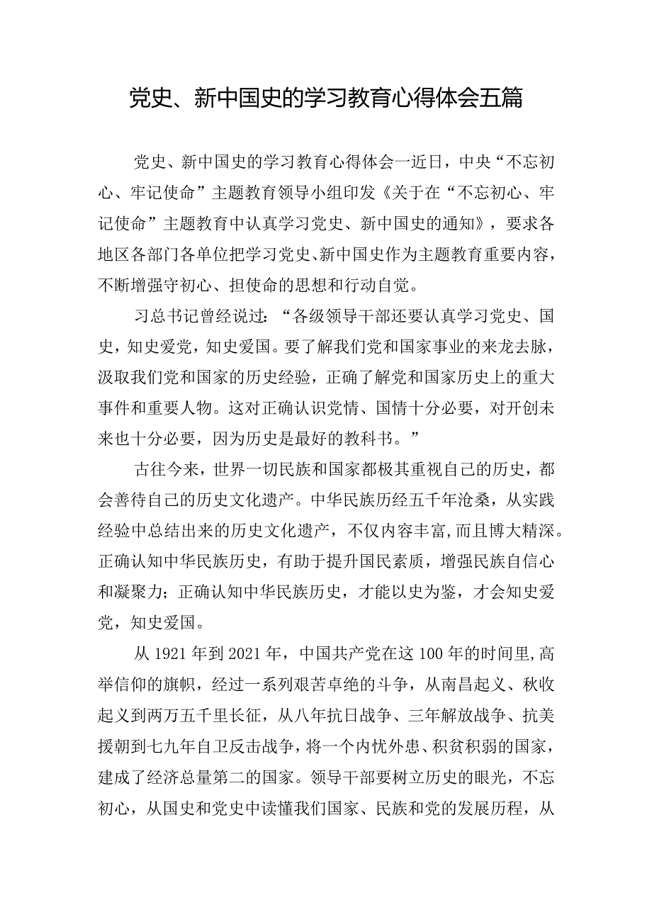 党史、新中国史的学习教育心得体会五篇.docx_第1页