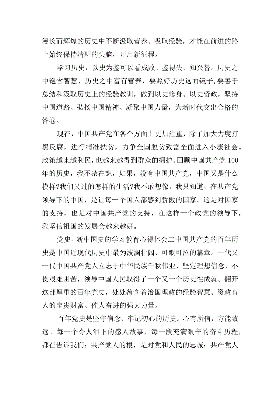 党史、新中国史的学习教育心得体会五篇.docx_第2页