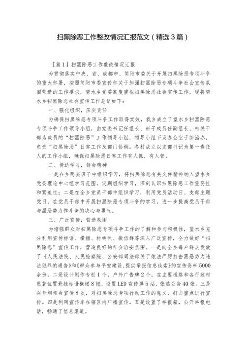 扫黑除恶工作整改情况汇报范文(精选3篇).docx