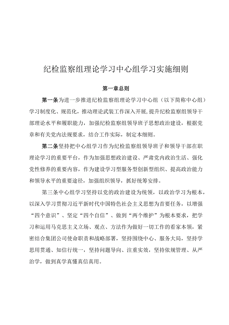 纪检监察组理论学习中心组学习实施细则.docx_第1页