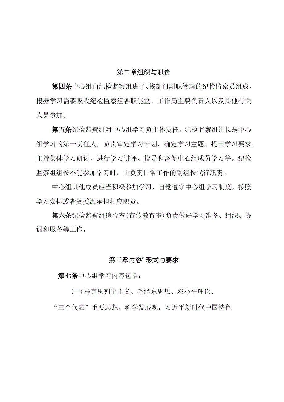 纪检监察组理论学习中心组学习实施细则.docx_第2页