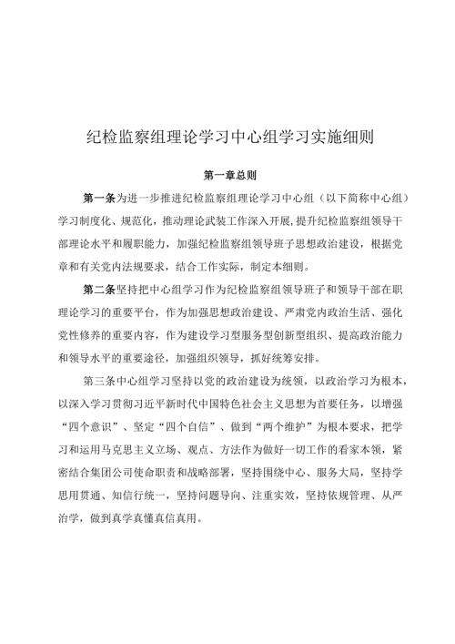 纪检监察组理论学习中心组学习实施细则.docx