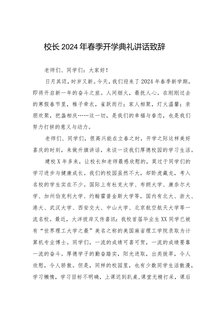 校长2024年季开学典礼讲话致辞十一篇.docx_第1页