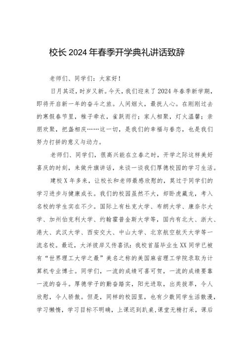 校长2024年季开学典礼讲话致辞十一篇.docx