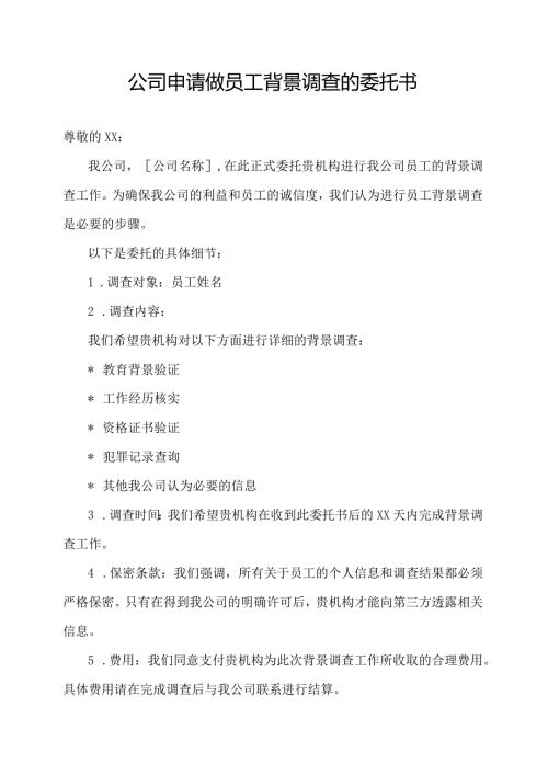 公司申请做员工背景调查的委托书.docx