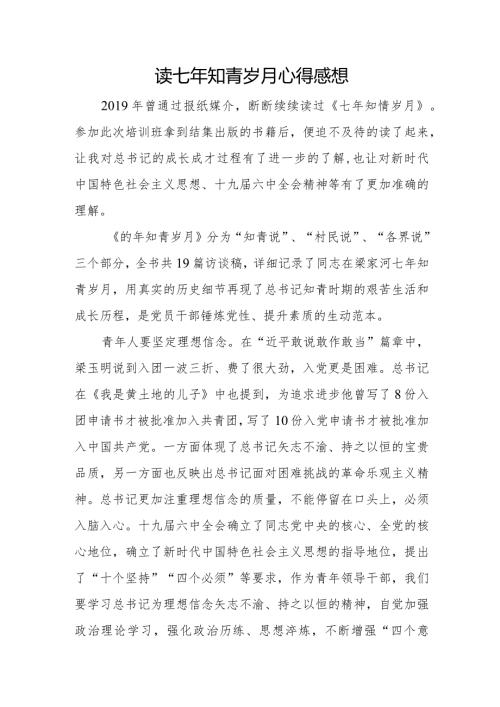 读七年知青岁月心得感想.docx