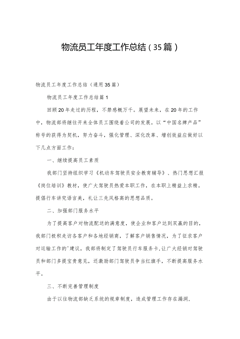 物流员工工作总结（35篇）.docx_第1页