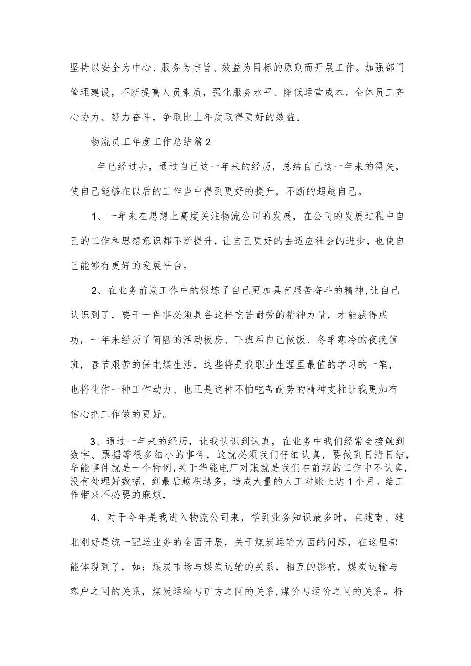 物流员工工作总结（35篇）.docx_第3页