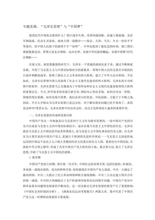 专题党课：“毛泽东思想”与“中国梦”.docx