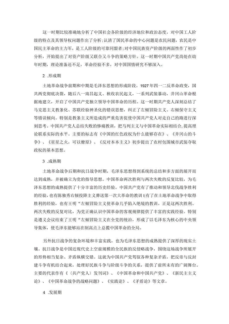 专题党课：“毛泽东思想”与“中国梦”.docx_第2页
