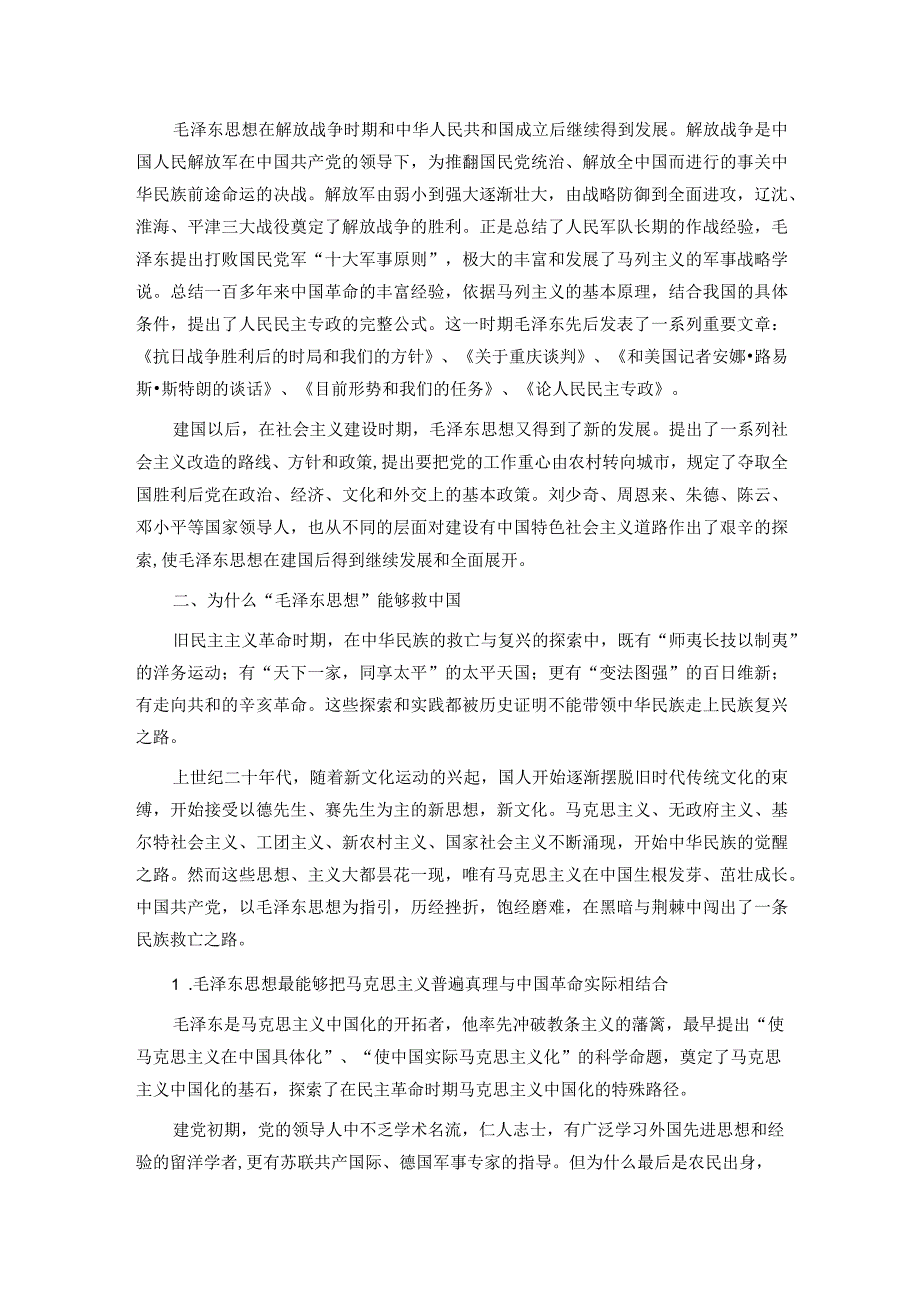 专题党课：“毛泽东思想”与“中国梦”.docx_第3页