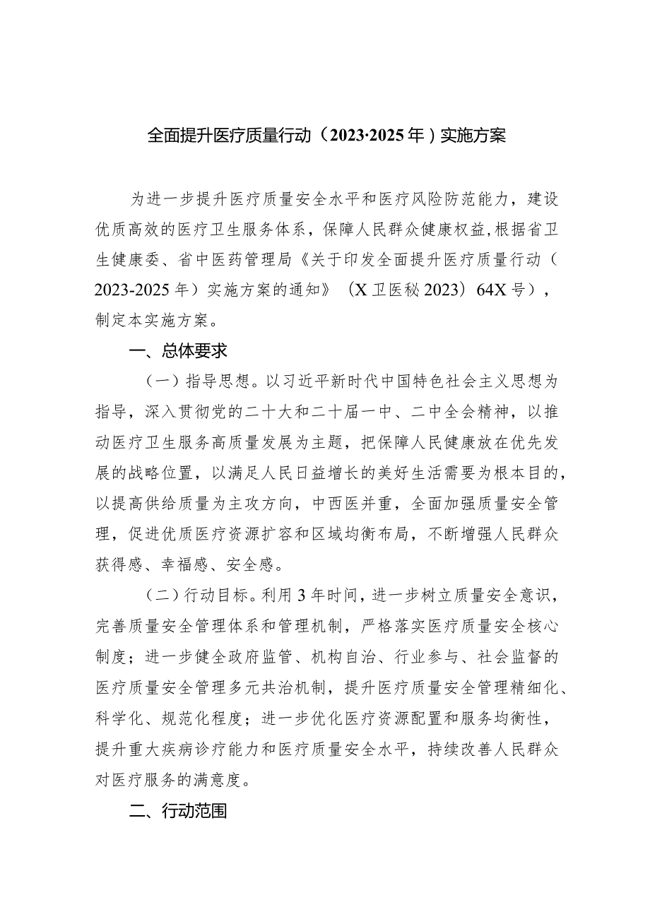 全面提升医疗质量行动（20232025年）实施方案（共6篇）.docx_第1页