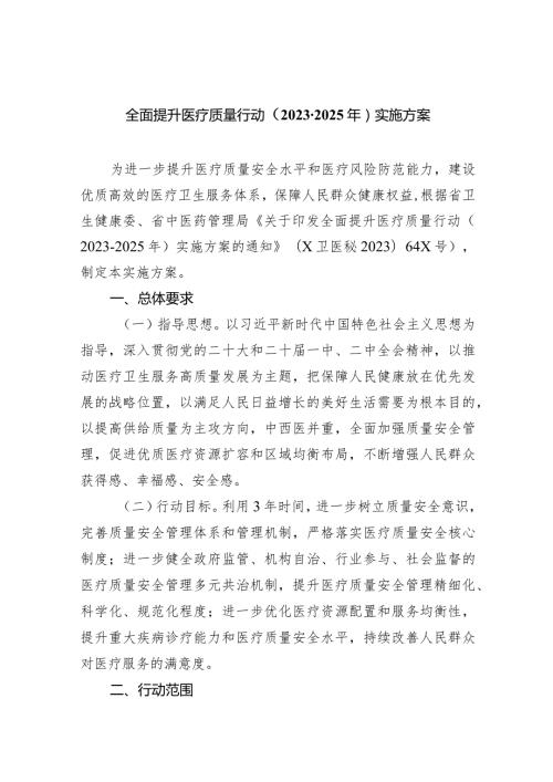 全面提升医疗质量行动（20232025年）实施方案（共6篇）.docx