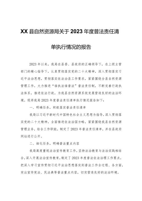 XX县自然资源局关于2023普法责任清单执行情况的报告.docx