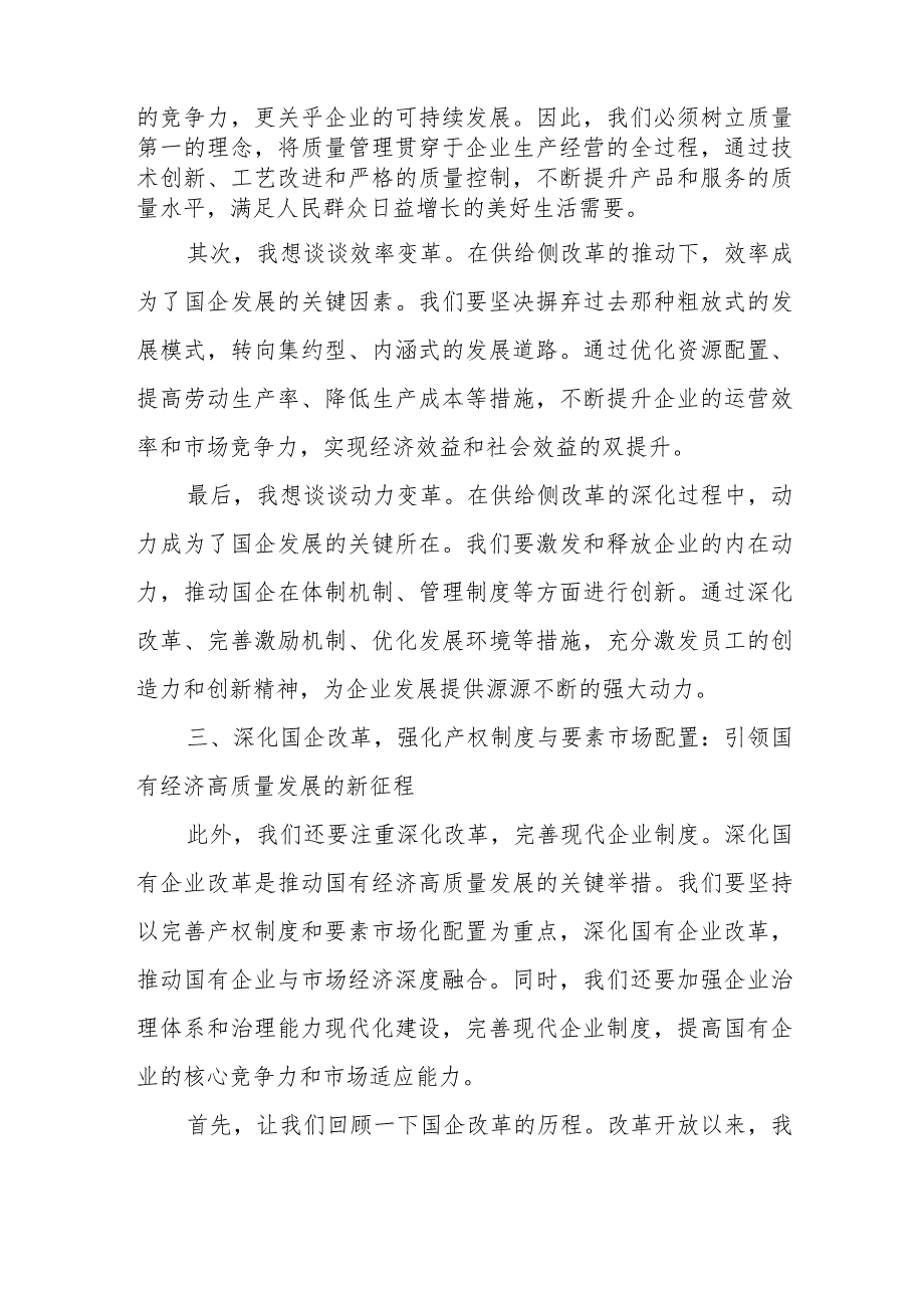 公司企业“强化使命担当推动国有经济高质量发展”学习研讨发言交流材料2篇.docx_第3页