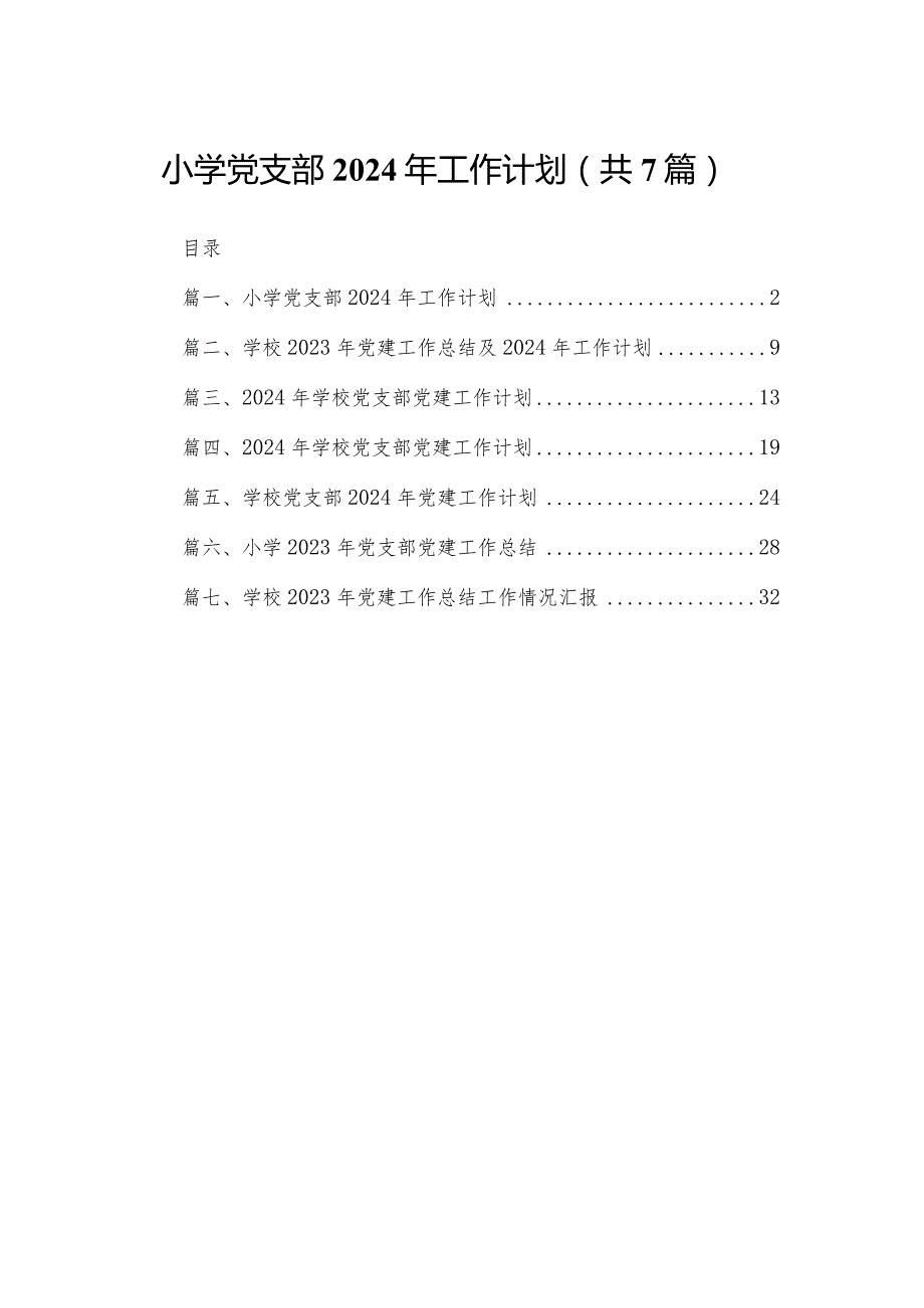 小学党支部2024年工作计划(精选七篇).docx_第1页