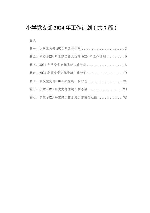 小学党支部2024年工作计划(精选七篇).docx