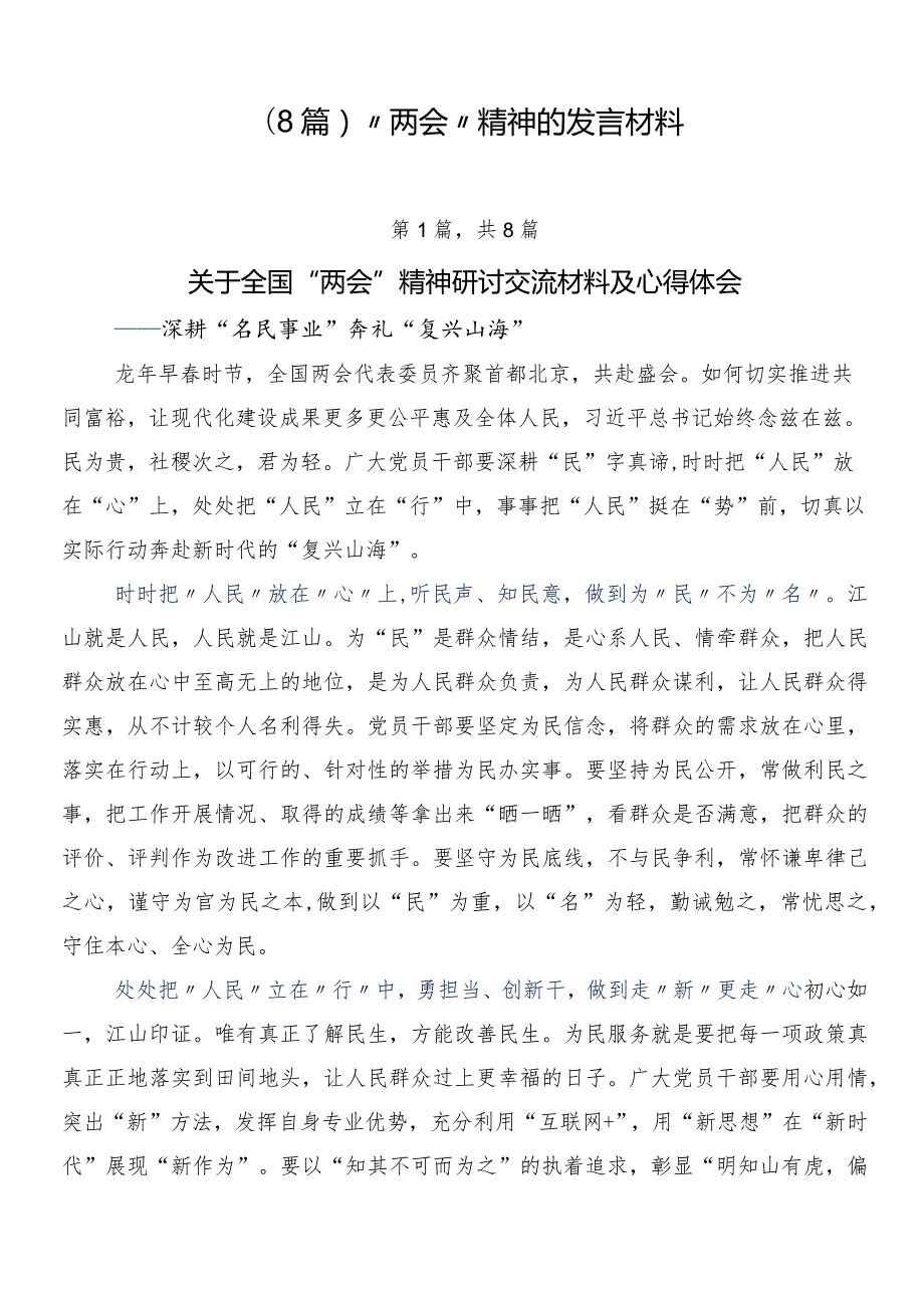 （8篇）“两会”精神的发言材料.docx_第1页