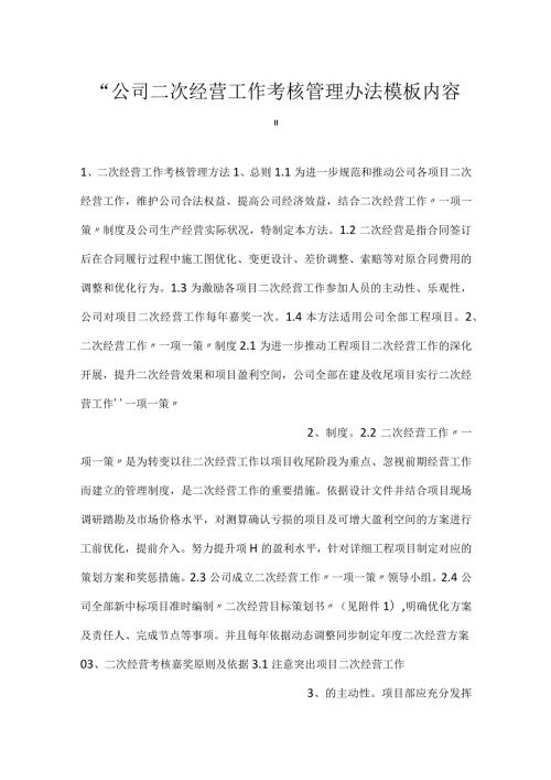公司二次经营工作考核管理办法模板内容.docx