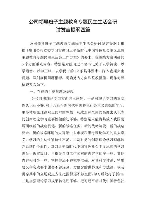 公司领导班子主题教育专题民主生活会研讨发言提纲四篇.docx