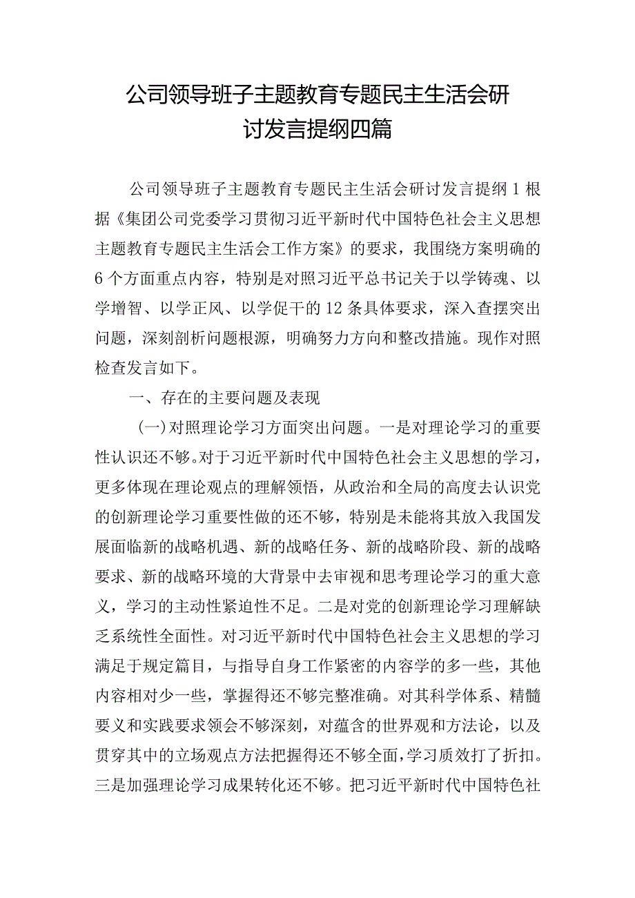 公司领导班子主题教育专题民主生活会研讨发言提纲四篇.docx_第1页