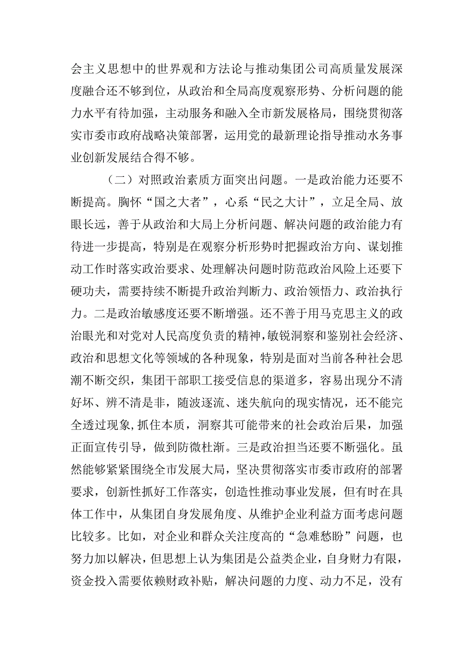 公司领导班子主题教育专题民主生活会研讨发言提纲四篇.docx_第2页