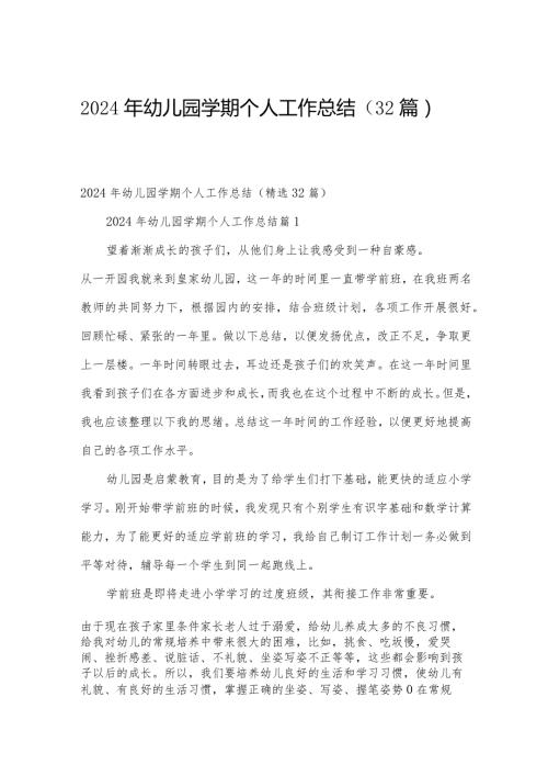 2024年幼儿园学期个人工作总结（32篇）.docx