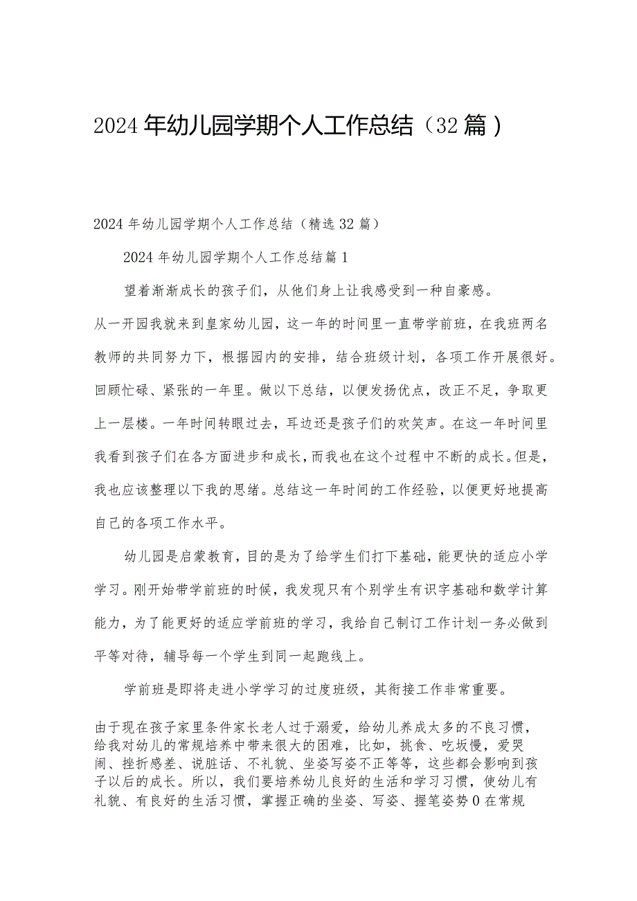 2024年幼儿园学期个人工作总结（32篇）.docx_第1页