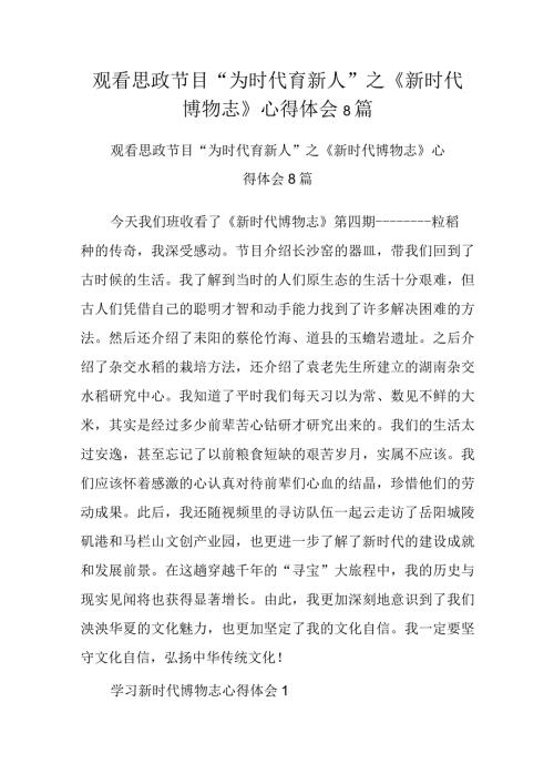 观看思政节目“为时代育新人”之《新时代博物志》心得体会8篇.docx